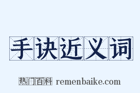 手诀近义词是什么意思的图片